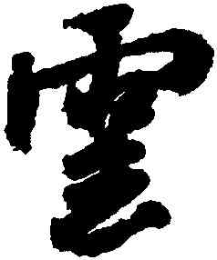 雲,米芾,書法字典